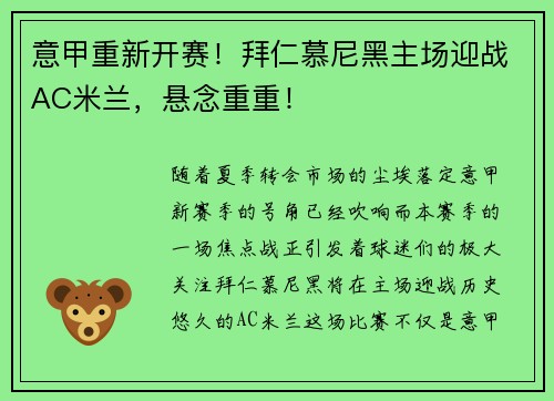 意甲重新开赛！拜仁慕尼黑主场迎战AC米兰，悬念重重！